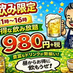 2時間飲み放題のお得なメニュー！お料理を自由に選びながら、気軽に楽しめる単品飲み放題コース。