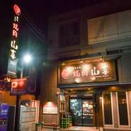 桜本町駅から徒歩7分。豊田新屋敷線沿いにある焼肉店が【黒毛和牛　焼肉山喜】です。飲み放題付のコースなど、メニューも豊富にラインナップ。友人たちとの楽しい一時にもピッタリな一軒です。