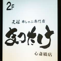 普段しゃぶしゃぶを利用しない方も、楽しめる串しゃぶスタイル