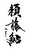 頼藤鮎