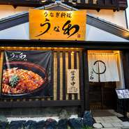 久屋大通駅からほど近くながら、住宅が多くある閑静なエリアに佇む店。うなぎを模した看板が目印です。喧噪からしばし離れ、居心地の良い空間でゆっくりと食事を楽しむことができます。