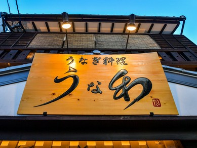 特別な人と味わう、心ほどけるうなぎの時間。