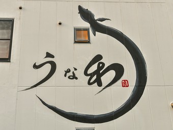 住宅街エリアに佇む、隠れ家的な雰囲気のあるうなぎ料理店