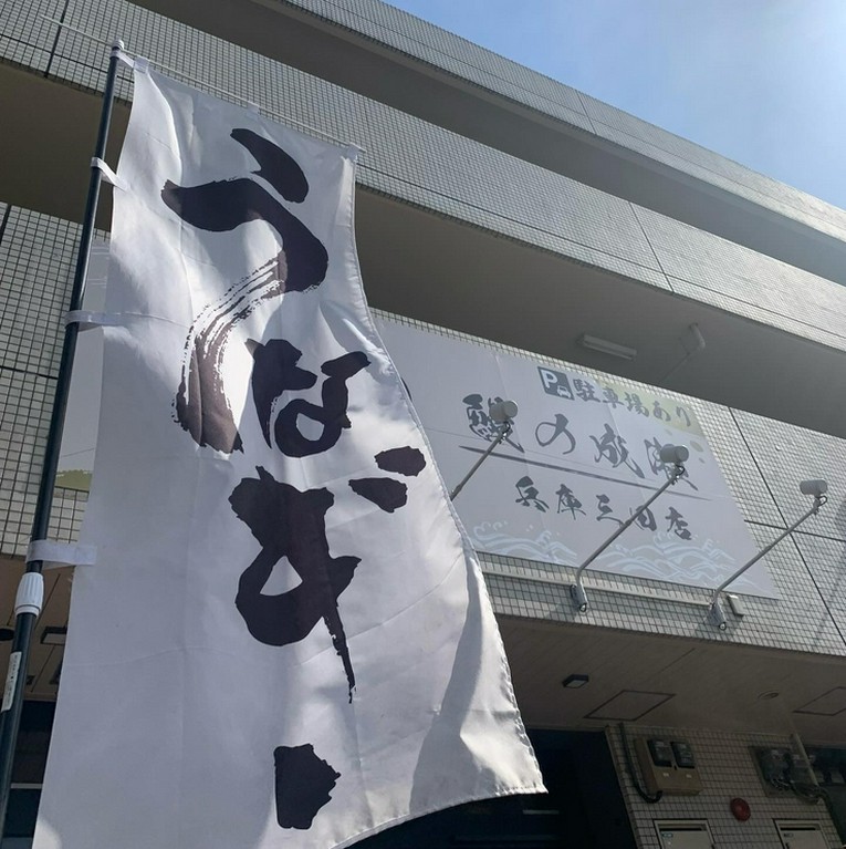 鰻の成瀬 兵庫三田店
