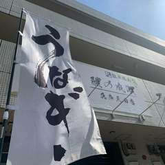 鰻の成瀬 兵庫三田店