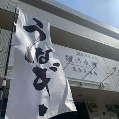 Unaginonarusehyogosandaten