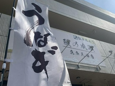 鰻の成瀬 兵庫三田店