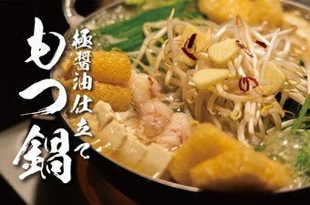 もつ鍋～極醤油仕立て～