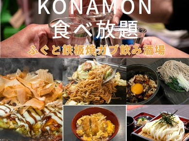 konamon食べ放題コース