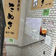下高井戸駅前1分のビル地下1階にあるお店。お一人様も気兼ねなく利用できる、アットホームな雰囲気が魅力的です。可愛らしいたぬきのマスコットが描かれた看板が目印です。