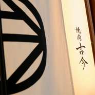 高級感のある和モダンな個室は、商談や会食など、ビジネスシーンにも喜ばれています。焼肉とのペアリングにふさわしいドリンクのラインナップも一工夫。プレミアムなワインや国産のウイスキーが充実しています。