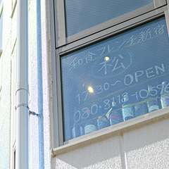 貸し切りのできる隠れ家フレンチ。二人から貸し切り可能