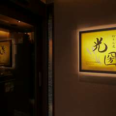 『おいしくて当たり前』そこに付加価値を与えるおもてなし