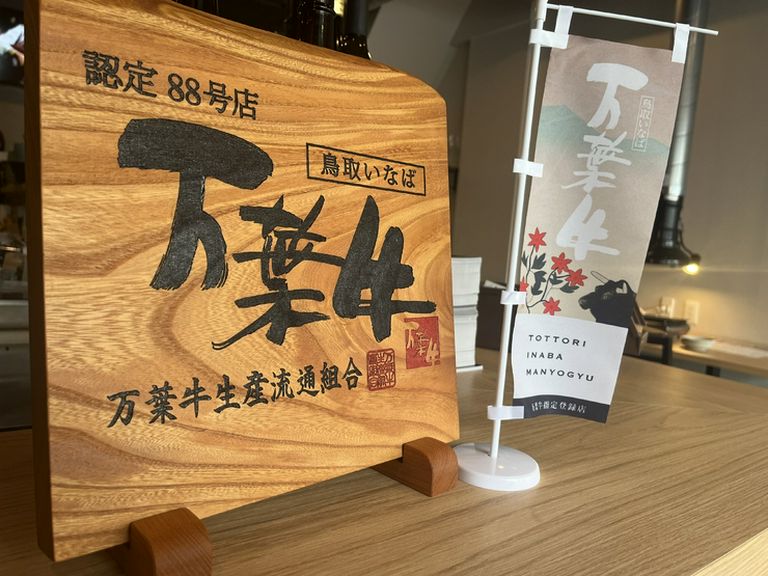 万葉牛取扱認定店