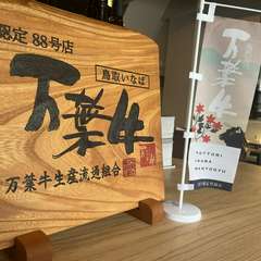 万葉牛取扱認定店