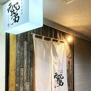 すすきの駅から徒歩2分。ビル3階にある隠れ家のような創作和食店が【西井兄弟　すすきの本店】です。店内は落ち着きがあり、都会の喧騒を忘れられる雰囲気。シーン問わず利用可能です。