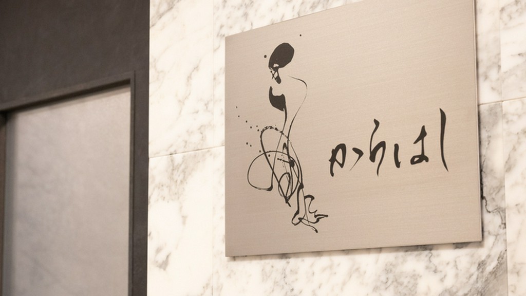 北新地の隠れ家で、ゆったりとくつろぎながら美味を堪能