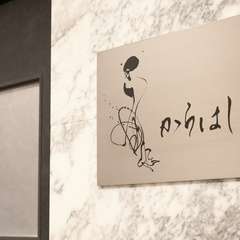 北新地の隠れ家で、ゆったりとくつろぎながら美味を堪能