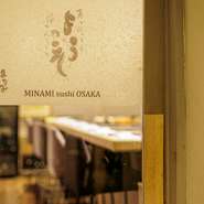 ミナミの接待・会食シーンでも人気上昇中。移転時に欧文の店名にしたのは、「海外の人にも来てほしい」という大将の思いから。英語・中国語・韓国語のメニューもあり、海外のゲストと共に訪れるのも楽しい一軒です！