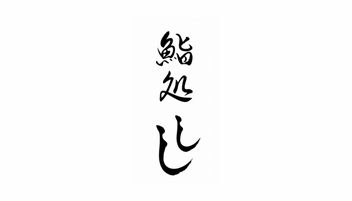 Sushidokoroshishi
