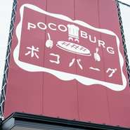 たくさんのお店があるなかで、ご縁があって【ポコバーグ（POCO BURG）】に来店頂いたお客様の、大切な時間を豊かなものにできるように。日々おもてなしに努めています。