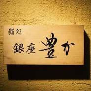 赤坂の名店などで腕をふるった店主が独立し、鮨職人としての集大成を披露。高級店でありながら、誰もがリラックスして楽しめる雰囲気も評判です。