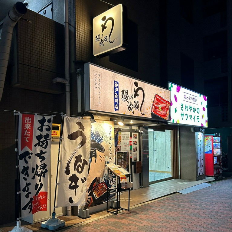 鰻の成瀬 神戸湊川店（電話：080-5772-2700）