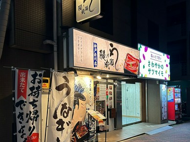鰻の成瀬 神戸湊川店（電話：080-5772-2700）