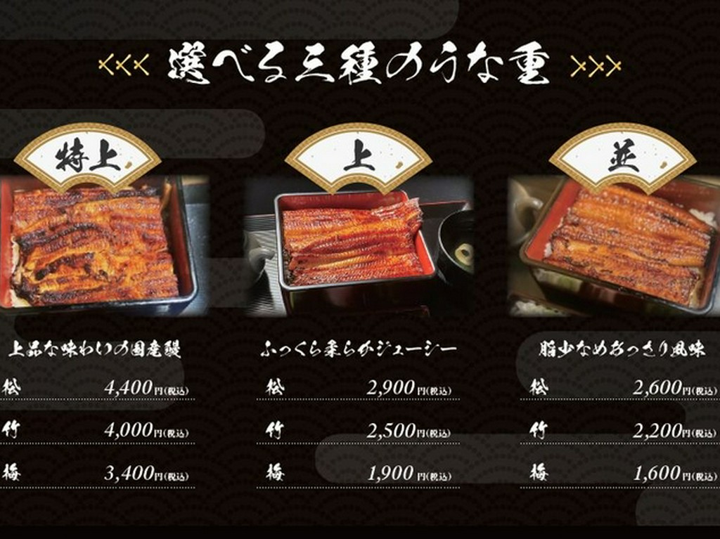 うな重 おしながき｜鰻の成瀬 神戸湊川店