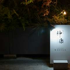 小さな路地の隠れ家。カウンター12席、完全予約制の非日常空間