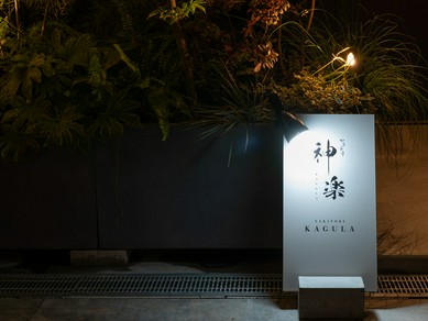 小さな路地の隠れ家。カウンター12席、完全予約制の非日常空間