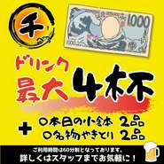 ※ご利用時間は60分制。お1人様1セットまで。
※せんべろセットのみをご注文された方にはお通し(330円税込)の提供はございません。
別途、他の商品を注文した場合はお通し料金が追加発生いたします。