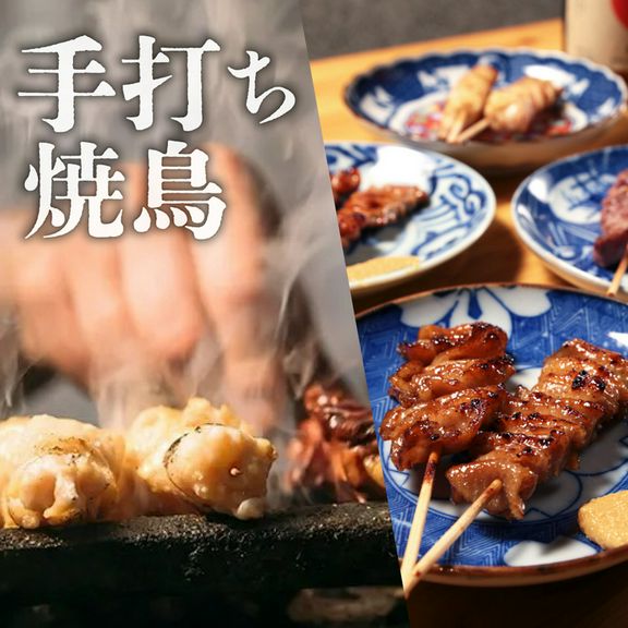 香ばしく仕上げた本格焼き鳥、全16種が【2750円】で食べ放題！
