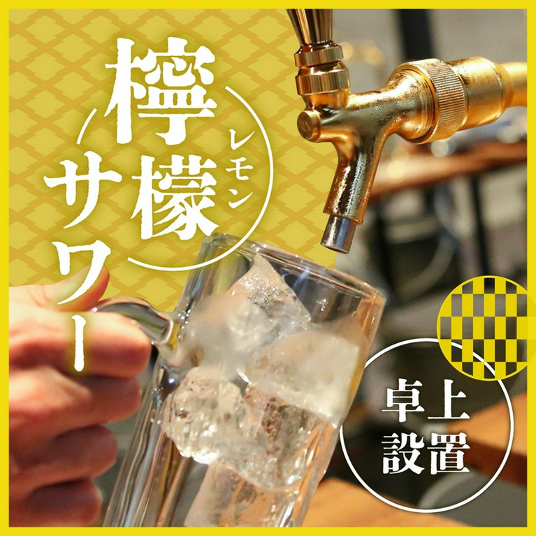 卓上サーバーからレモンサワーが提供時間0秒で注ぎ放題！  