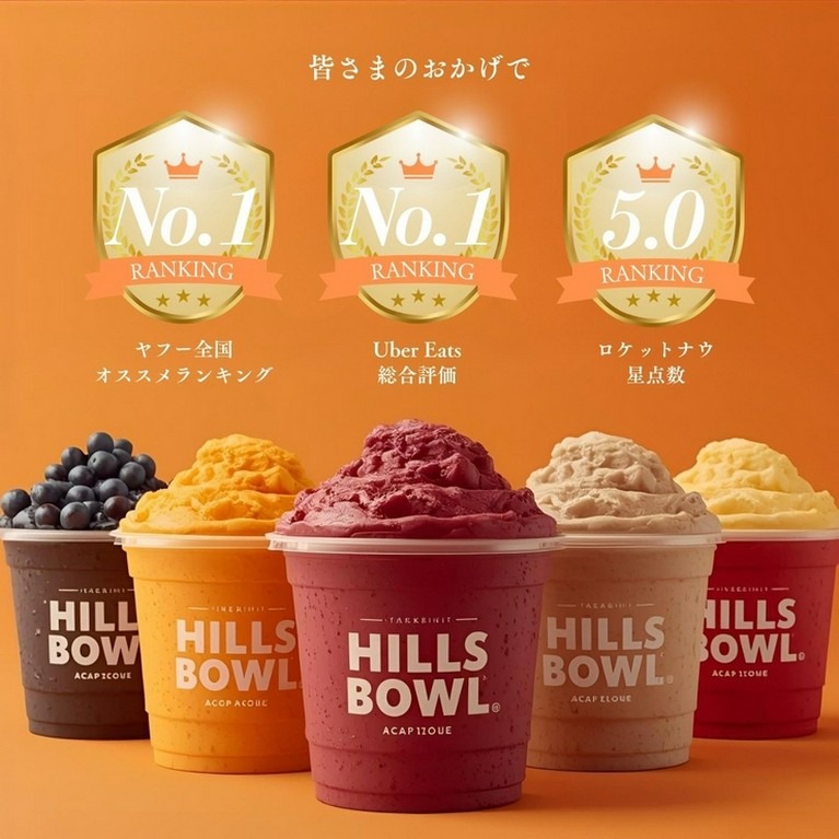 アサイーボウルならHills bowl（ヒルズボウル）
