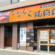 県道234号福井空港線沿いの焼肉店。店舗前に共同駐車場が14台分用意されています。広いテーブル席、掘りごたつ席が用意されているので、休日は家族揃ってゆったり食事をすることができます。