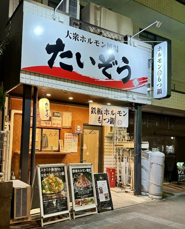 浄心駅徒歩3分の立地に佇む大衆酒場