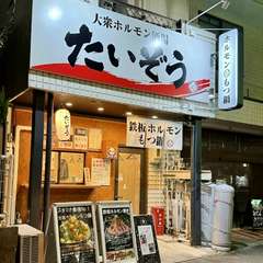浄心駅徒歩3分の立地に佇む大衆酒場