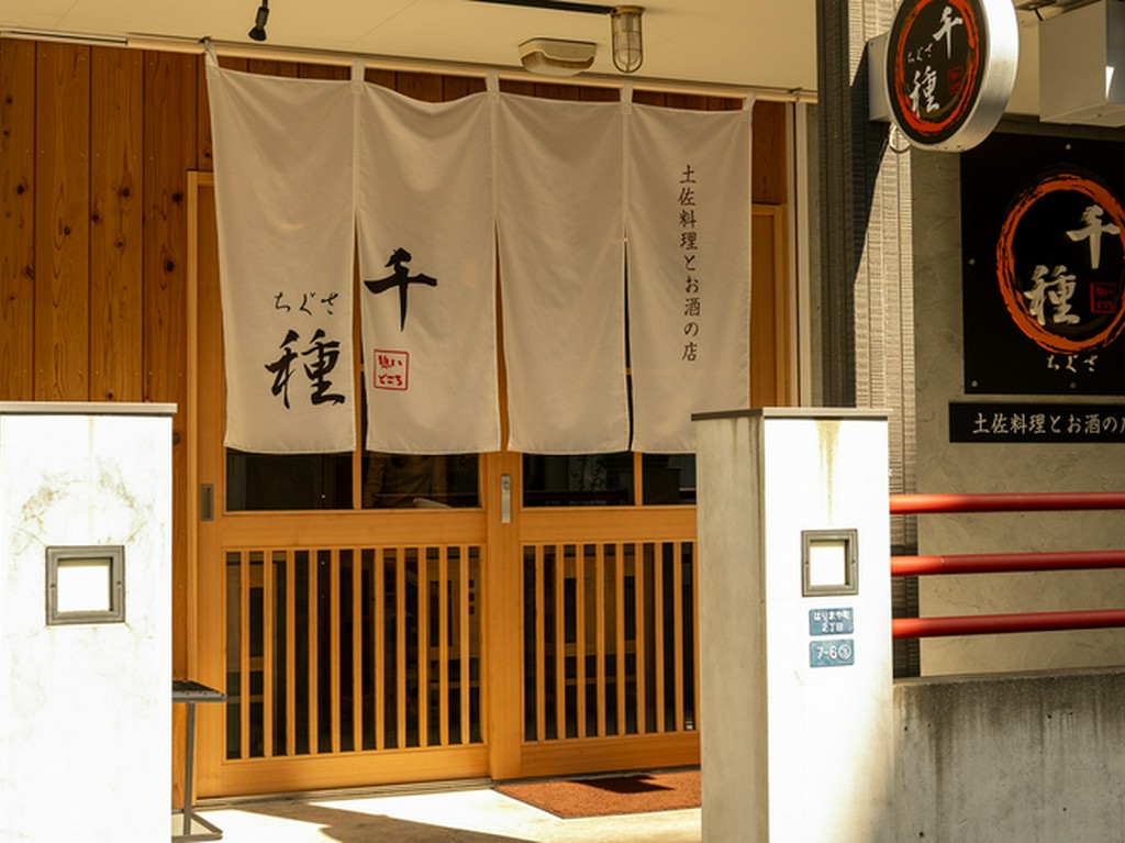 料理に憩い記憶に残るひと時を紡ぐ和食居酒屋【憩いどころ千種】