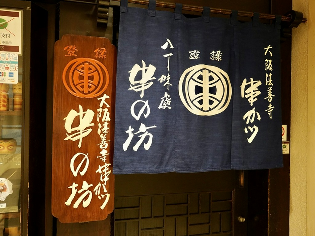 四季折々の食材を揚げた串カツ。上質な和空間にてお愉しみ下さい