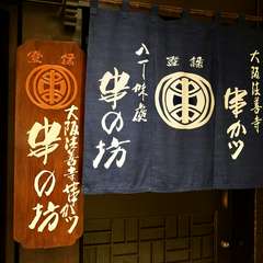 四季折々の食材を揚げた串カツ。上質な和空間にてお愉しみ下さい