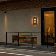 学芸大学エリアに佇む、大人の空間【晴庵】。恋人・夫婦での粋なデートに最適な一軒。ふたりにとっての特別な記念日から、ちょっと贅沢したい日にも応えてくれるお店です。