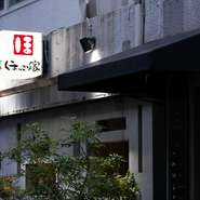 大切な人と迎える記念日にも、おあつらえ向きなお店。洗練された空間に、カウンター越しに繰り広げられるおもてなし。五感を満たす体験が、二人の思い出の日に素敵な演出を添えてくれます。