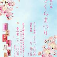 三月九日よりさくらまつりが始まります。
お花見にぴったりのお料理をご用意してお待ちしております。