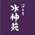 水神苑