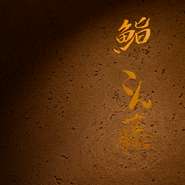 アクセスの良い閑静な住宅街にひっそりと佇む、大人のための隠れ家。静けさと落ち着きに満ちた空間が、訪れる人を非日常へと誘います。おいしい鮨と和食が、日々の忙しさを忘れさせてくれるでしょう。