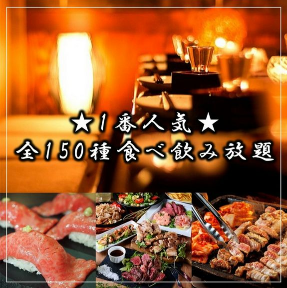 サムギョプサル・肉寿司・ステーキ全150種を贅沢に食べ飲み放題