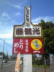 레스토랑 후지칸코