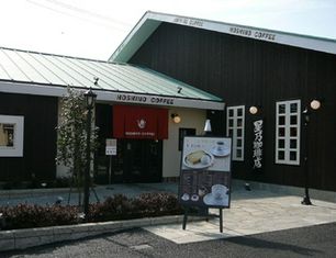 Hoshino Coffee Warabi branch