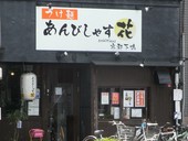 あんびしゃす花